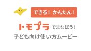 できる！かんたん！トモプラでまなぼう！子ども向け使い方ムービー公開【児童用】-形成的評価 きそのたしかめCBT 国語-